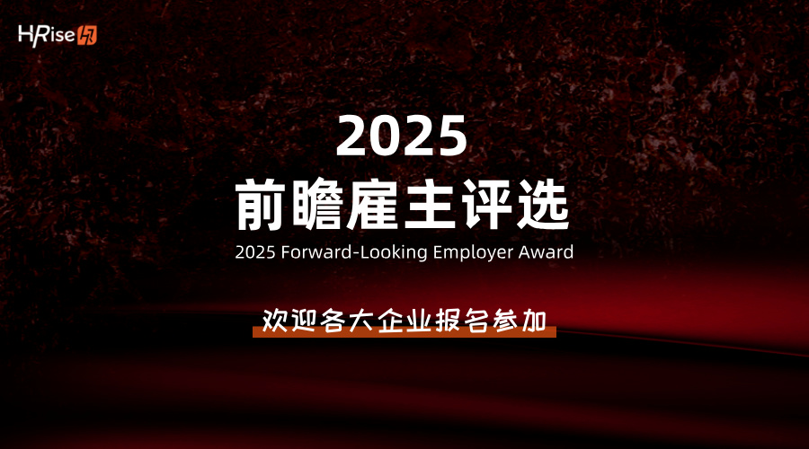 报名通道已开启两周，2025前瞻雇主评选等你参与