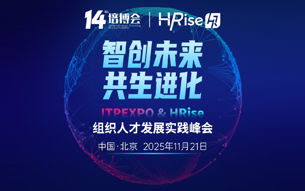 报名啦！2025组织人才发展实践峰会