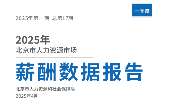 2025年北京市人力资源市场薪酬状况报告