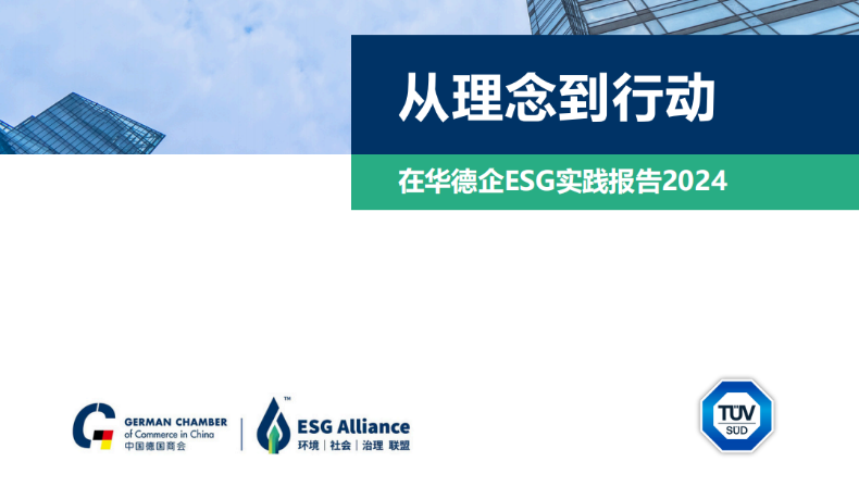 在华德企ESG实践报告 2024
