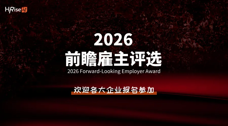 2026前瞻雇主评选火热报名中，欢迎各企业参评